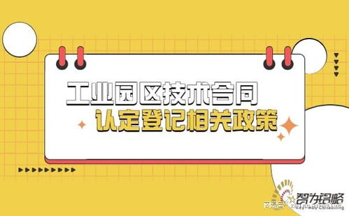 工業園區技術合同認定登記相關政策